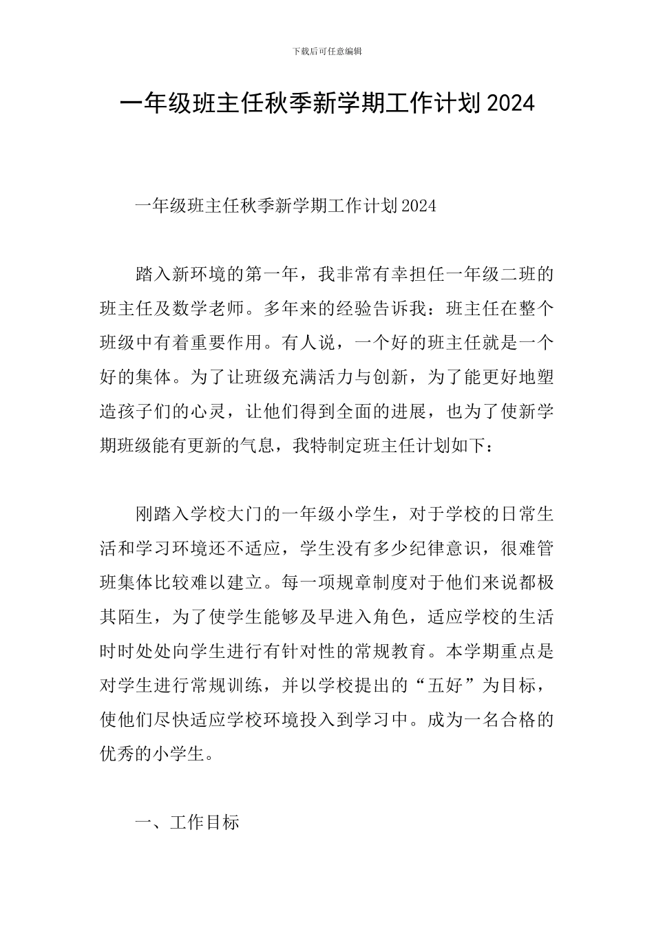 一年级班主任秋季新学期工作计划2024_第1页