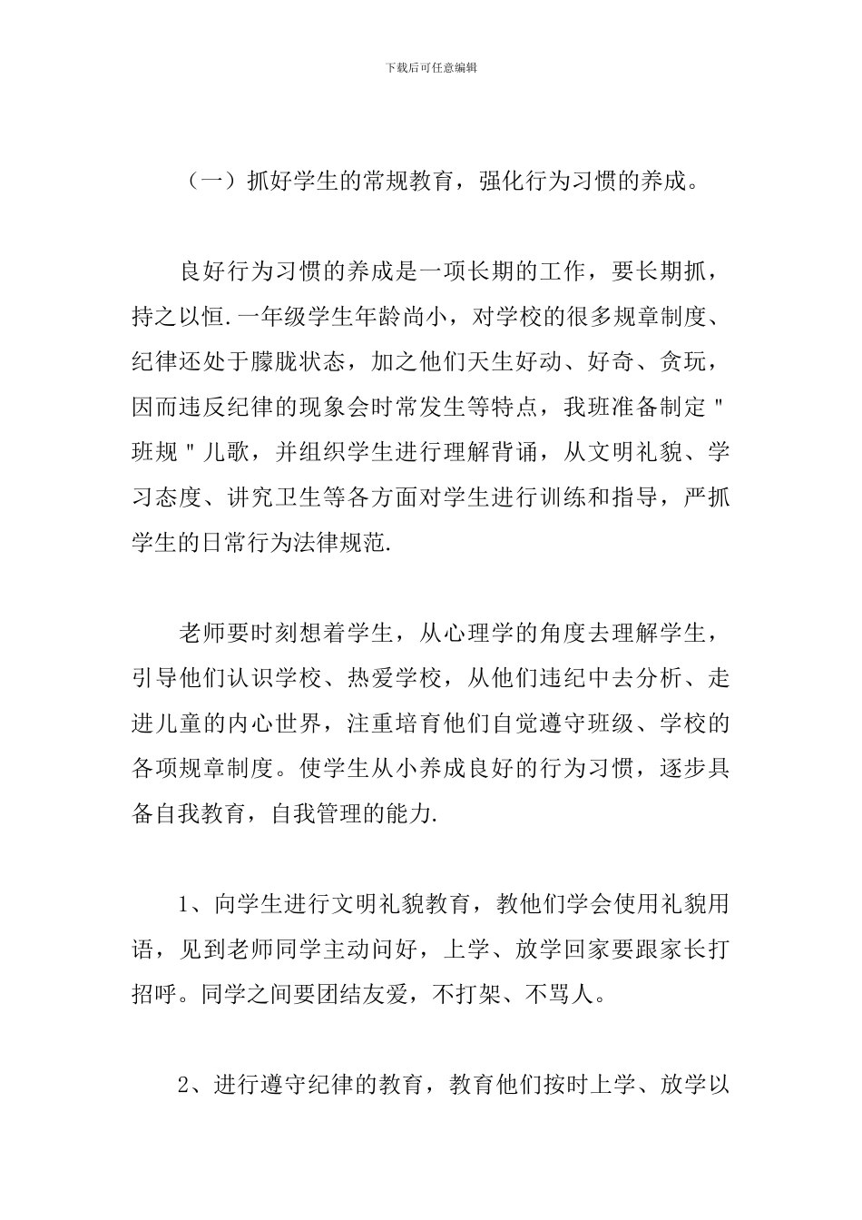 一年级班主任秋季新学期工作计划2024_第3页