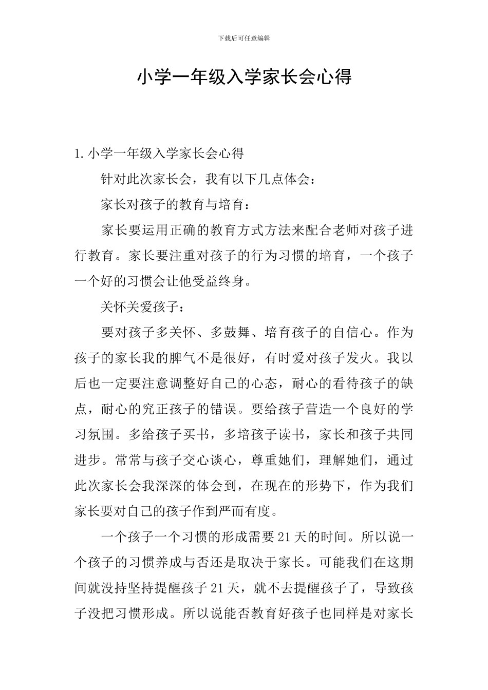 小学一年级入学家长会心得_第1页