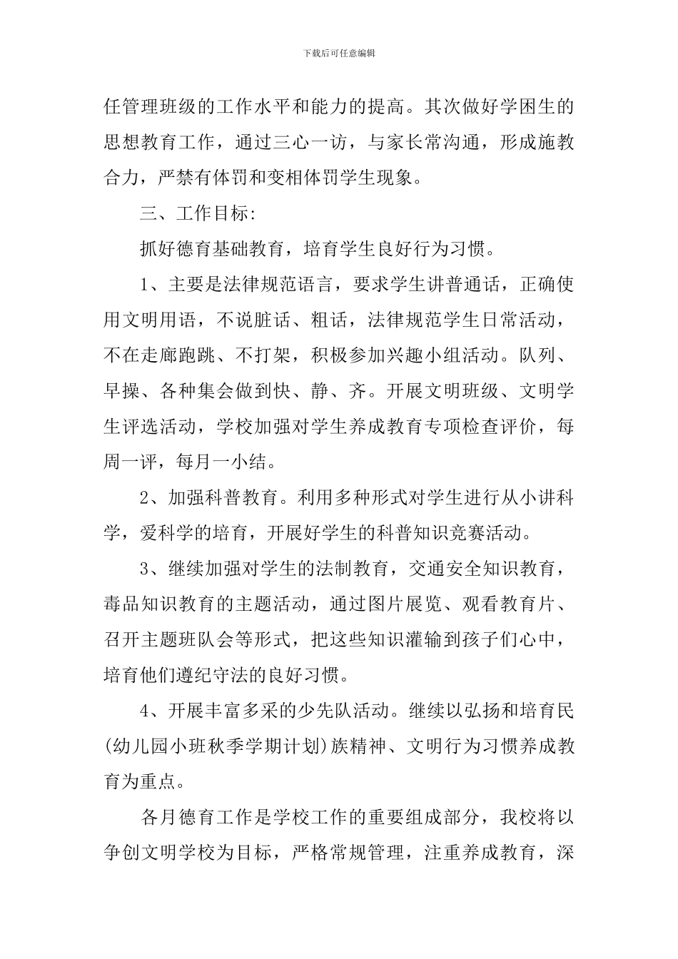 小学年度德育工作计划_第2页