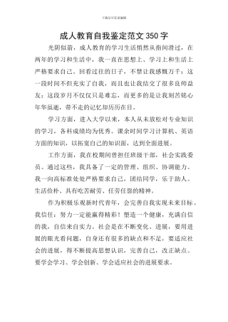 成人教育自我鉴定范文350字