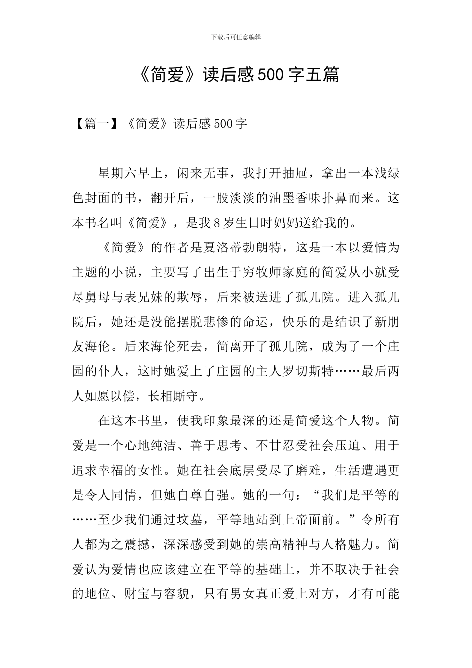 《简爱》读后感500字五篇_第1页