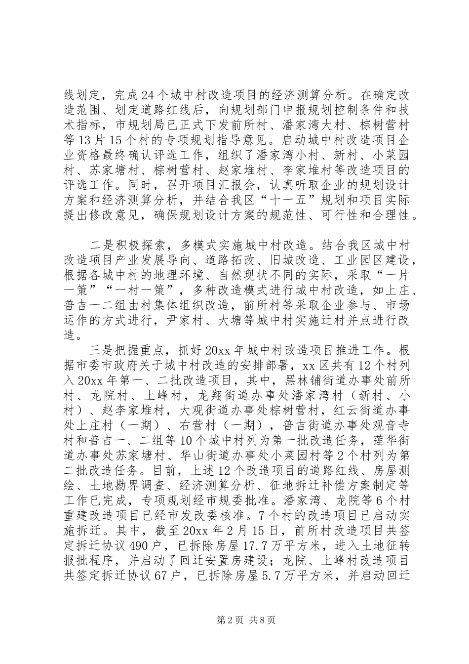 在城中村改造工作会议上的讲话发言_第2页