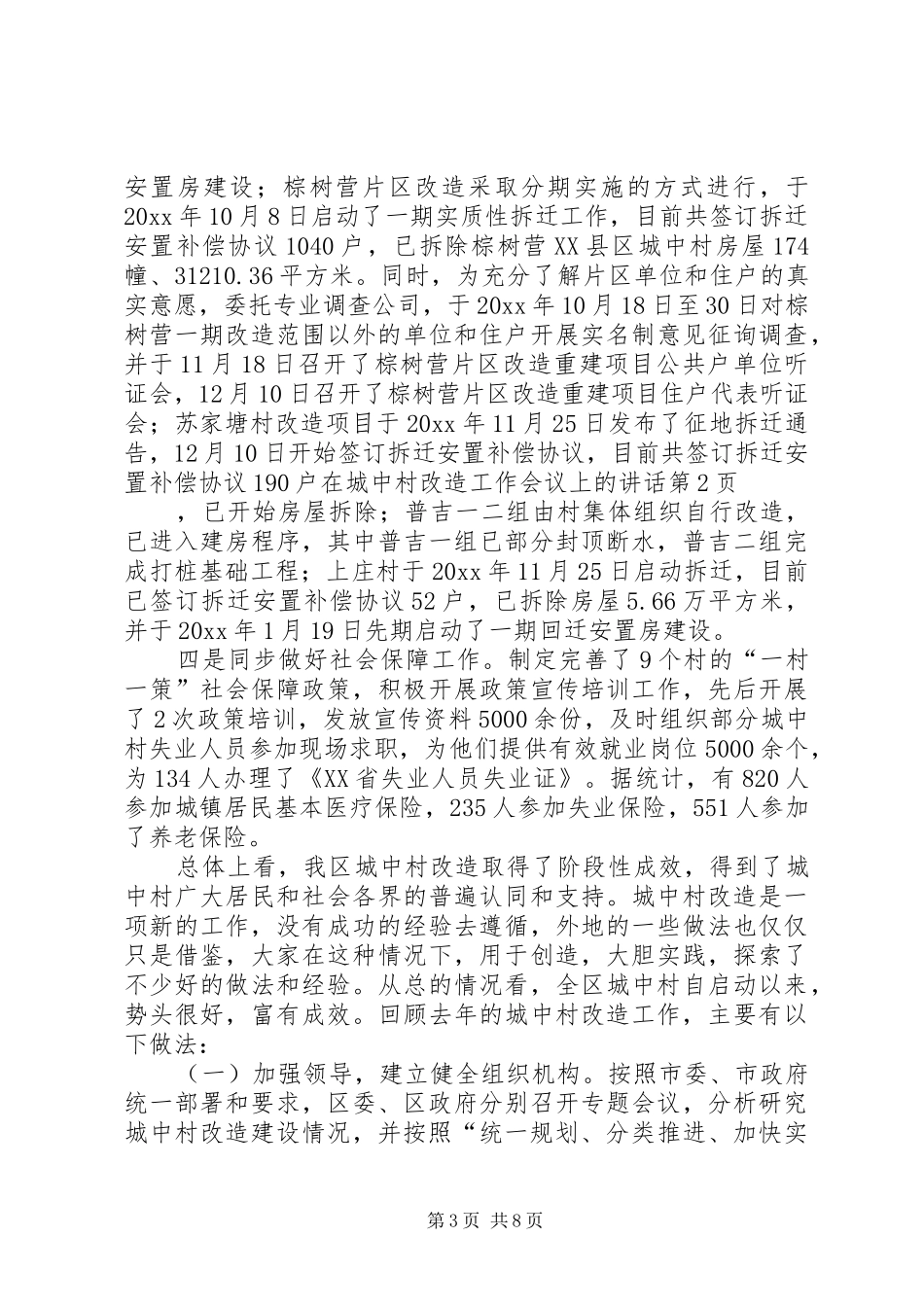 在城中村改造工作会议上的讲话发言_第3页