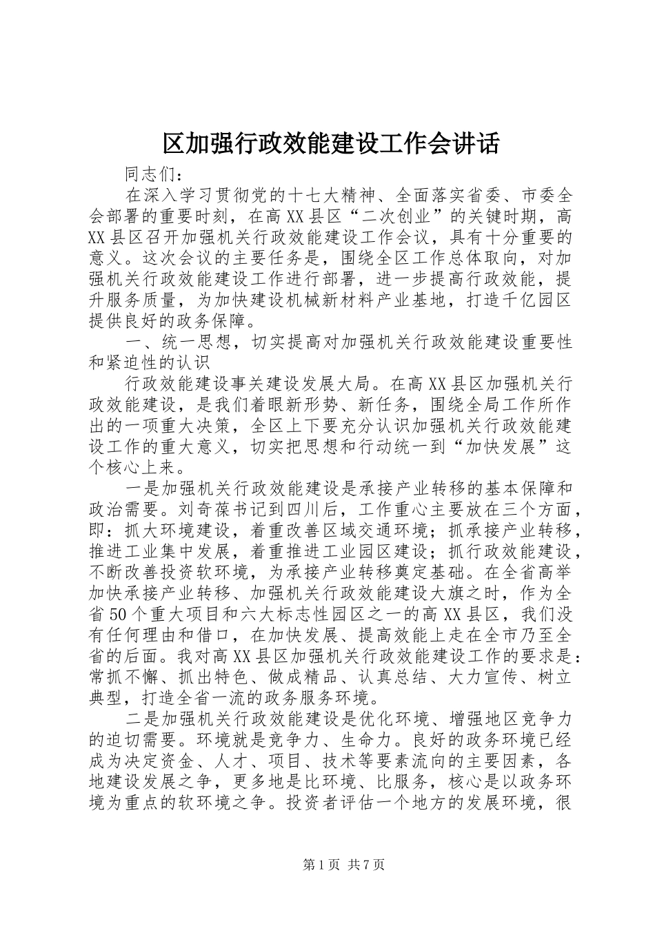 区加强行政效能建设工作会讲话发言_第1页