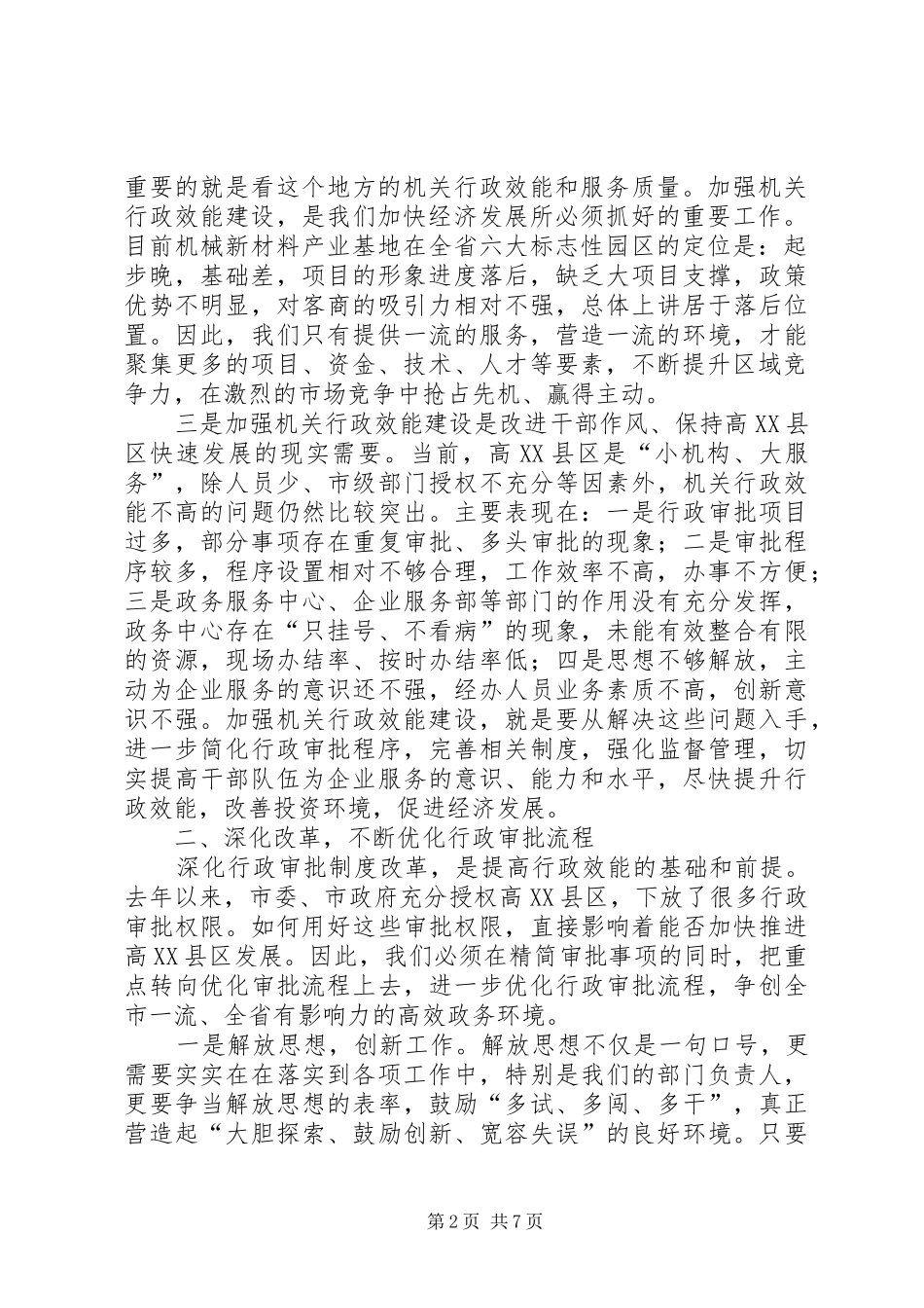 区加强行政效能建设工作会讲话发言_第2页