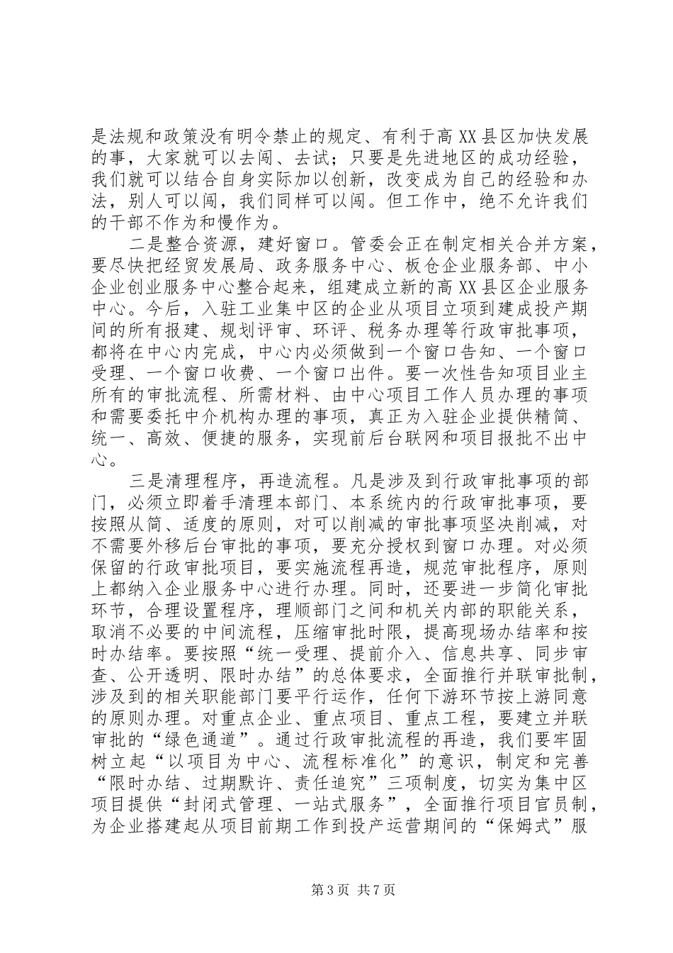 区加强行政效能建设工作会讲话发言_第3页