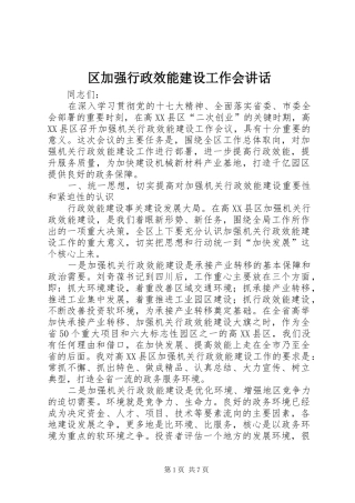 区加强行政效能建设工作会讲话发言