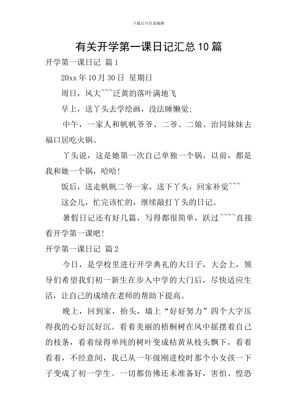 有关开学第一课日记汇总10篇_第1页