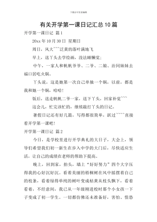 有关开学第一课日记汇总10篇