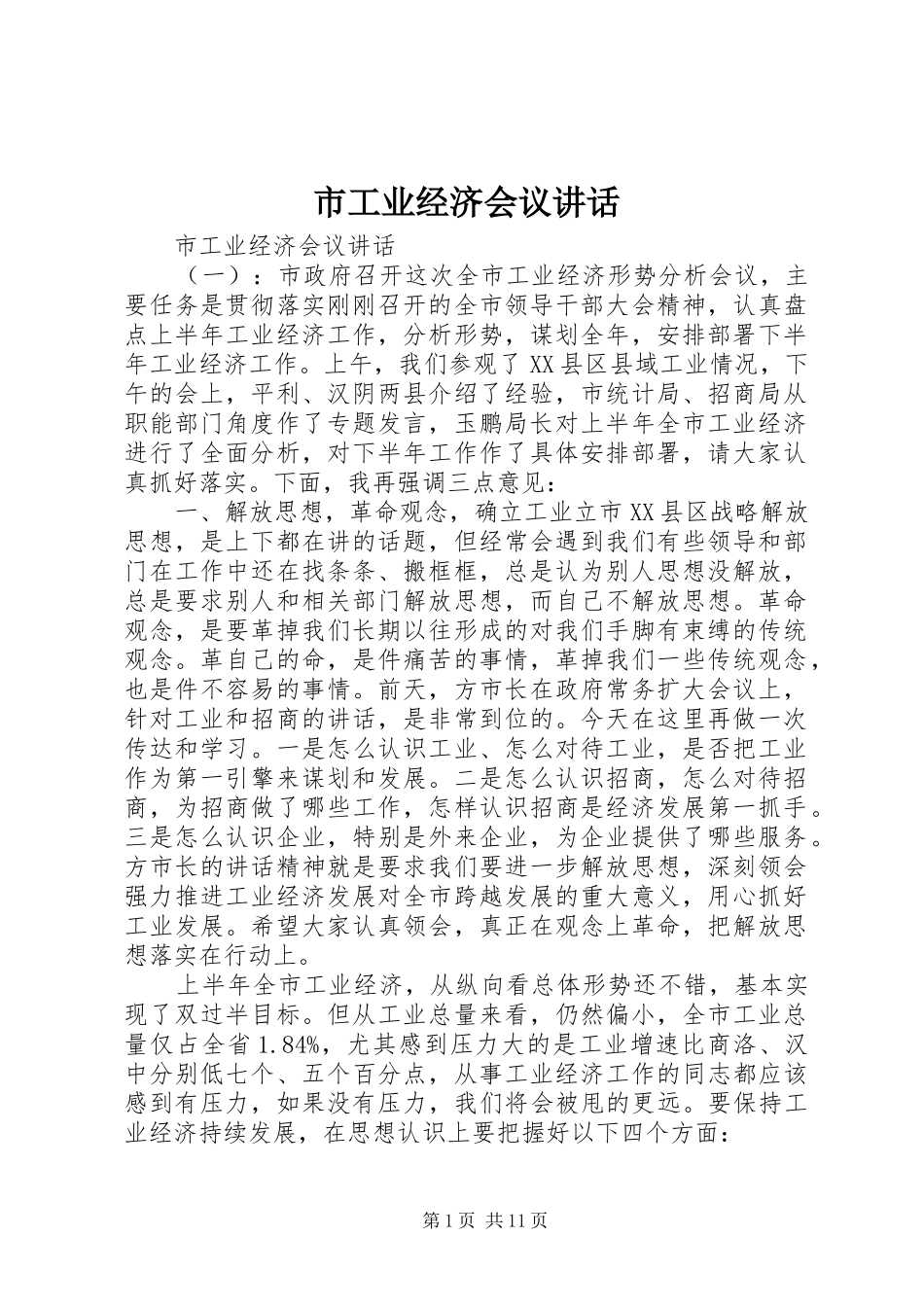 市工业经济会议讲话发言_第1页