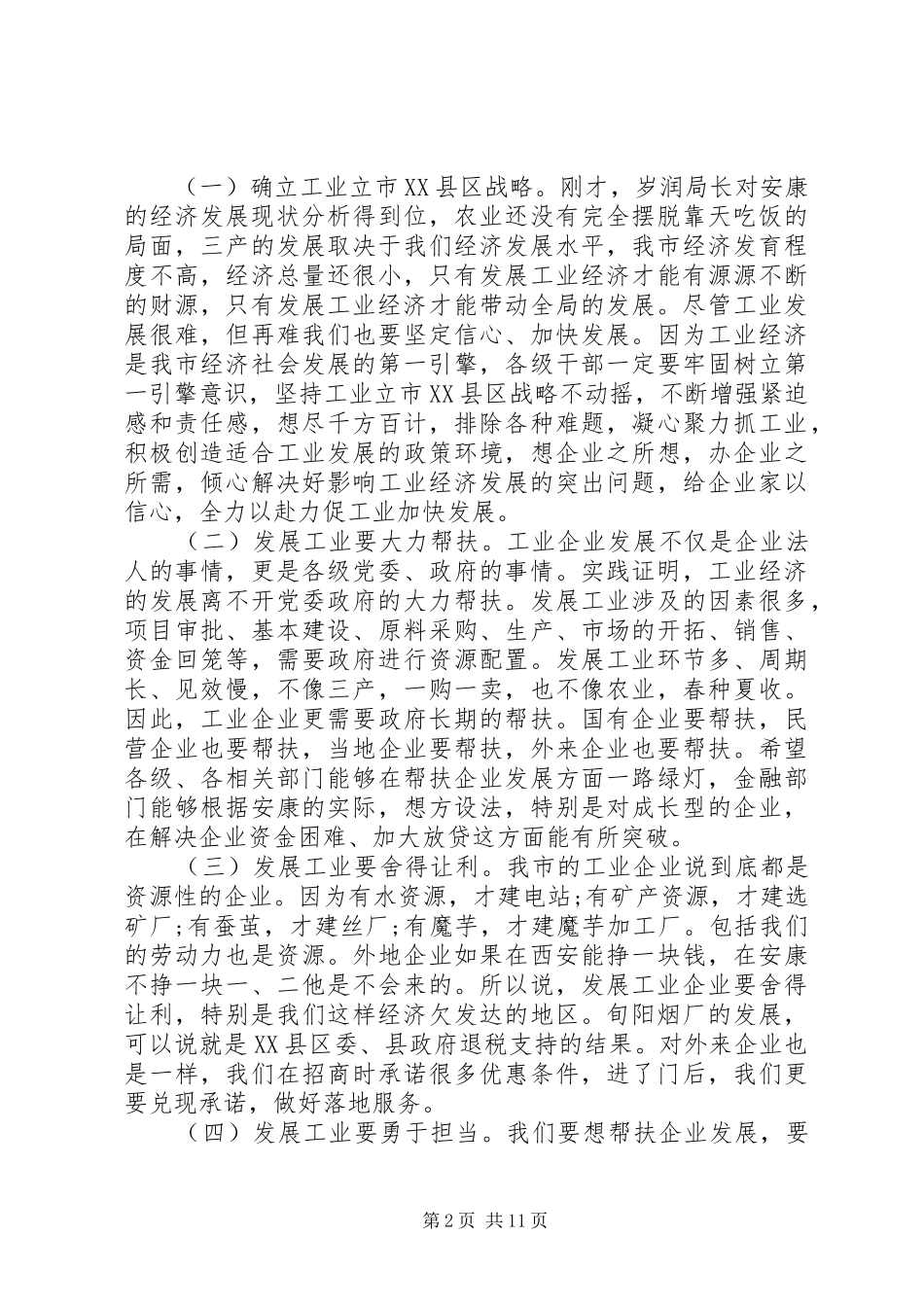 市工业经济会议讲话发言_第2页