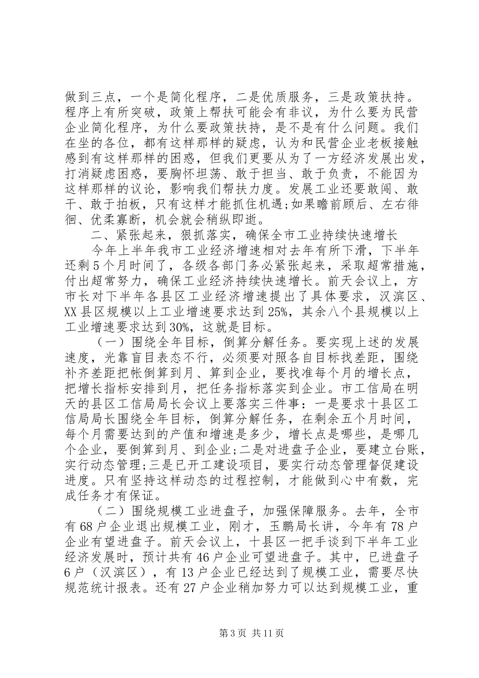 市工业经济会议讲话发言_第3页