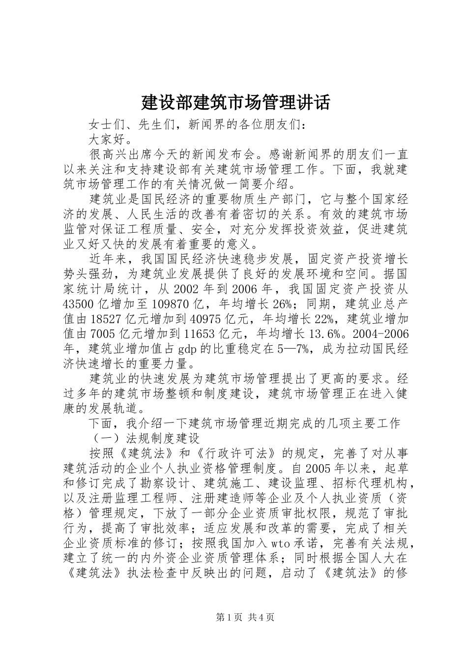 建设部建筑市场管理讲话发言_第1页