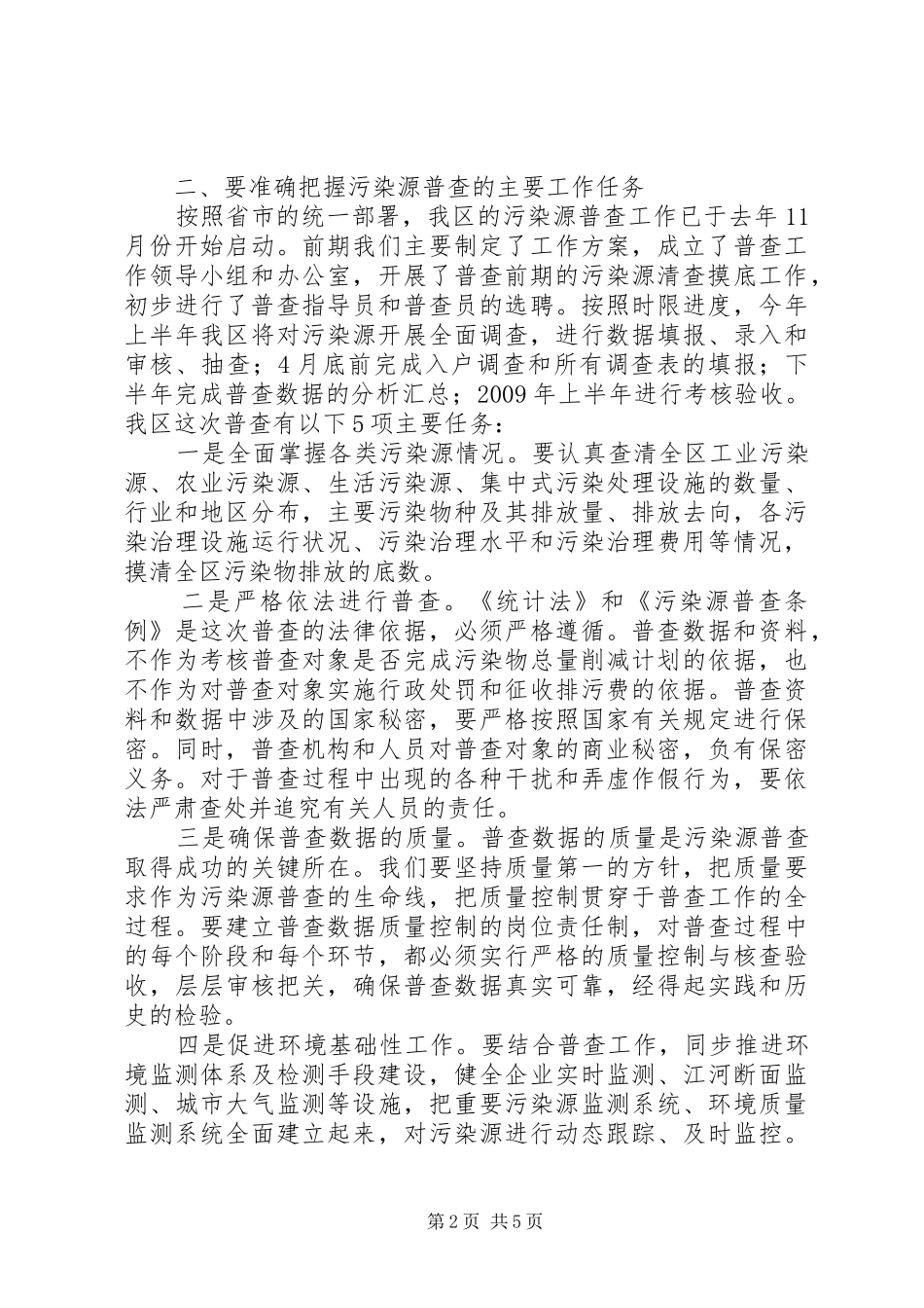 环保局污染源普查工作会议讲话发言_第2页
