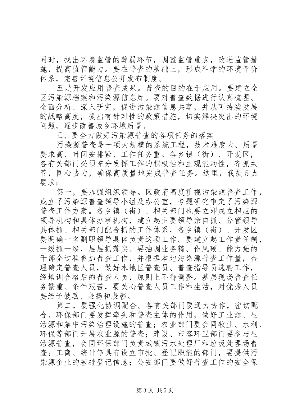 环保局污染源普查工作会议讲话发言_第3页