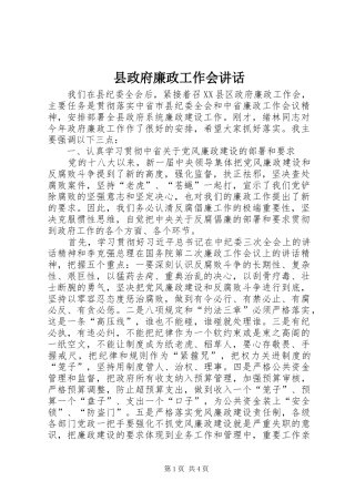 县政府廉政工作会讲话发言