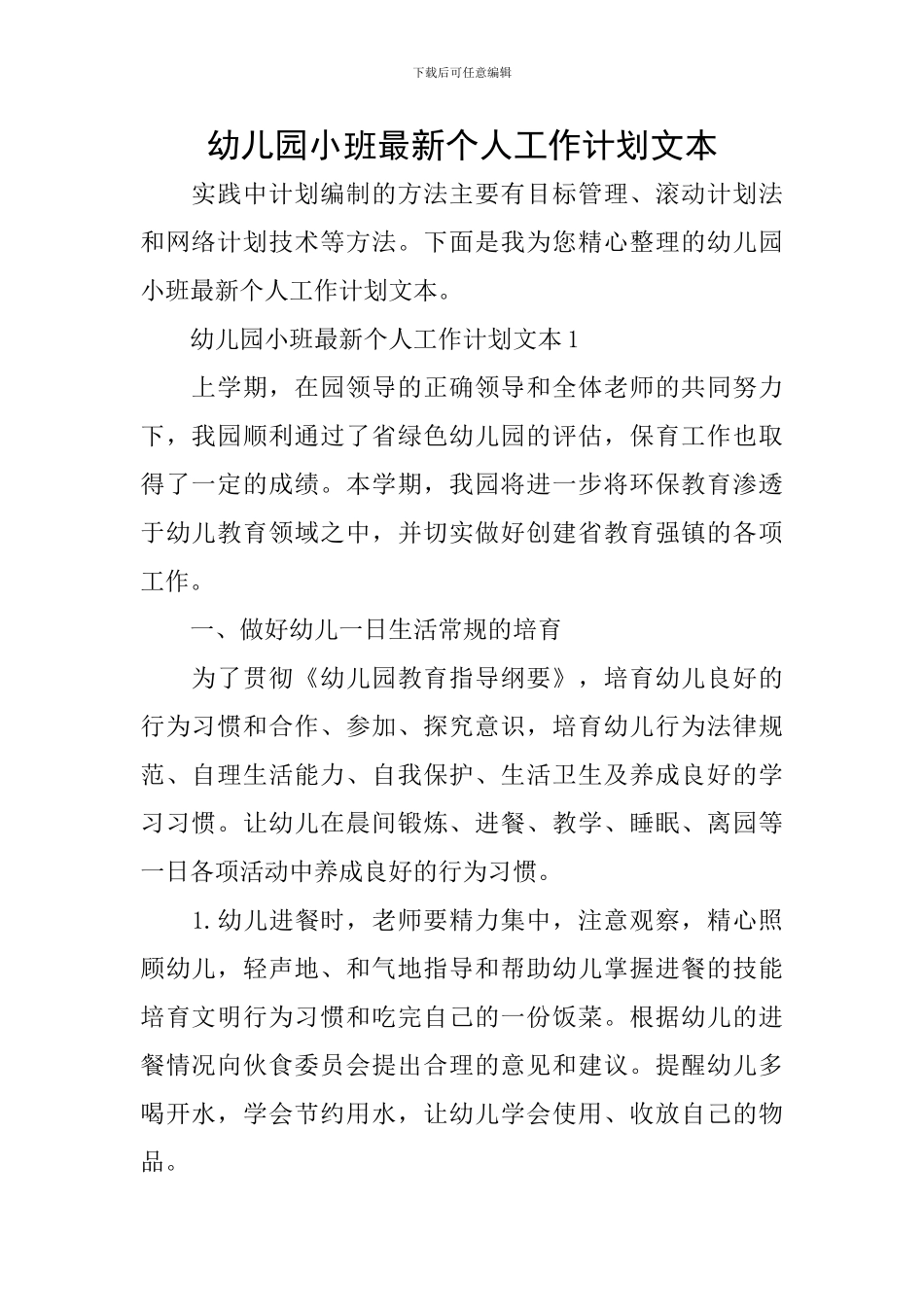 幼儿园小班最新个人工作计划文本_第1页