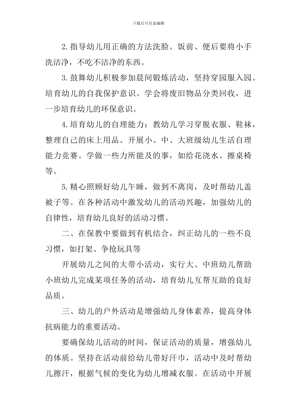 幼儿园小班最新个人工作计划文本_第2页