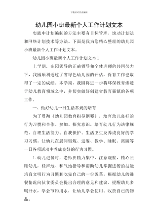 幼儿园小班最新个人工作计划文本