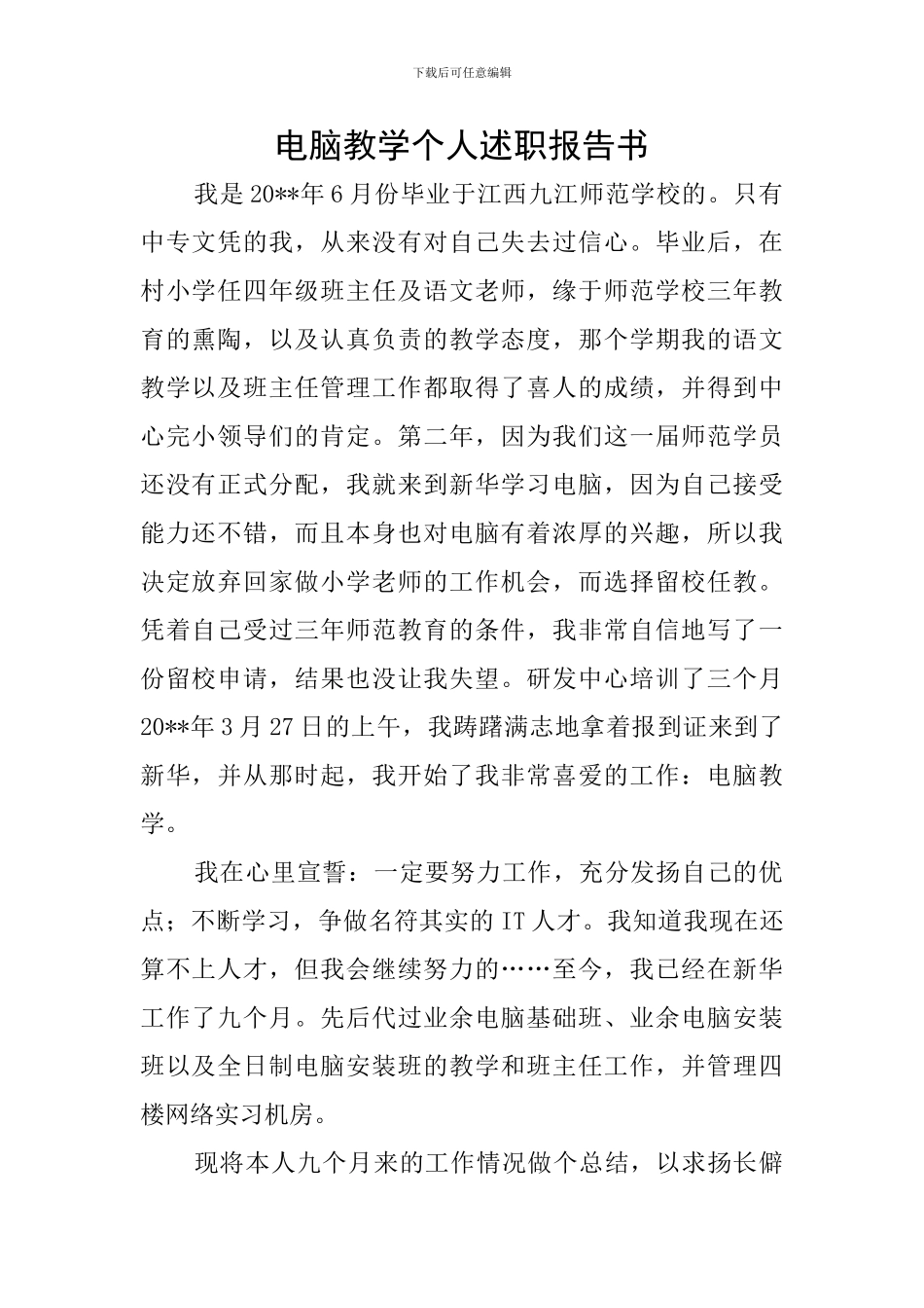 电脑教学个人述职报告书_第1页