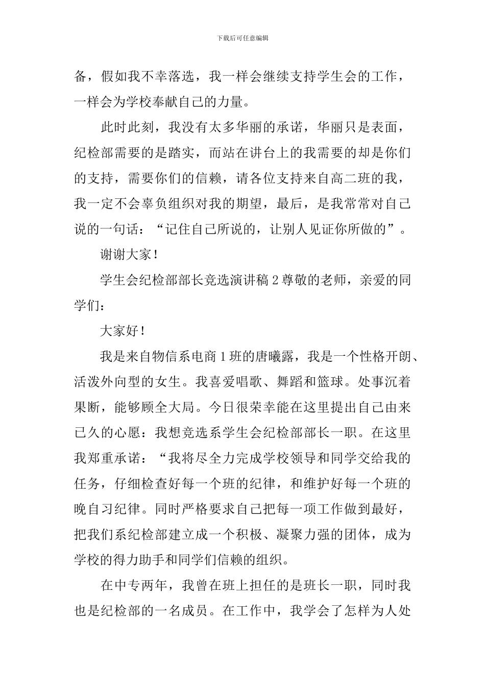 学生会纪检部部长竞选演讲稿_第3页