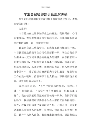 学生会纪检部部长竞选演讲稿