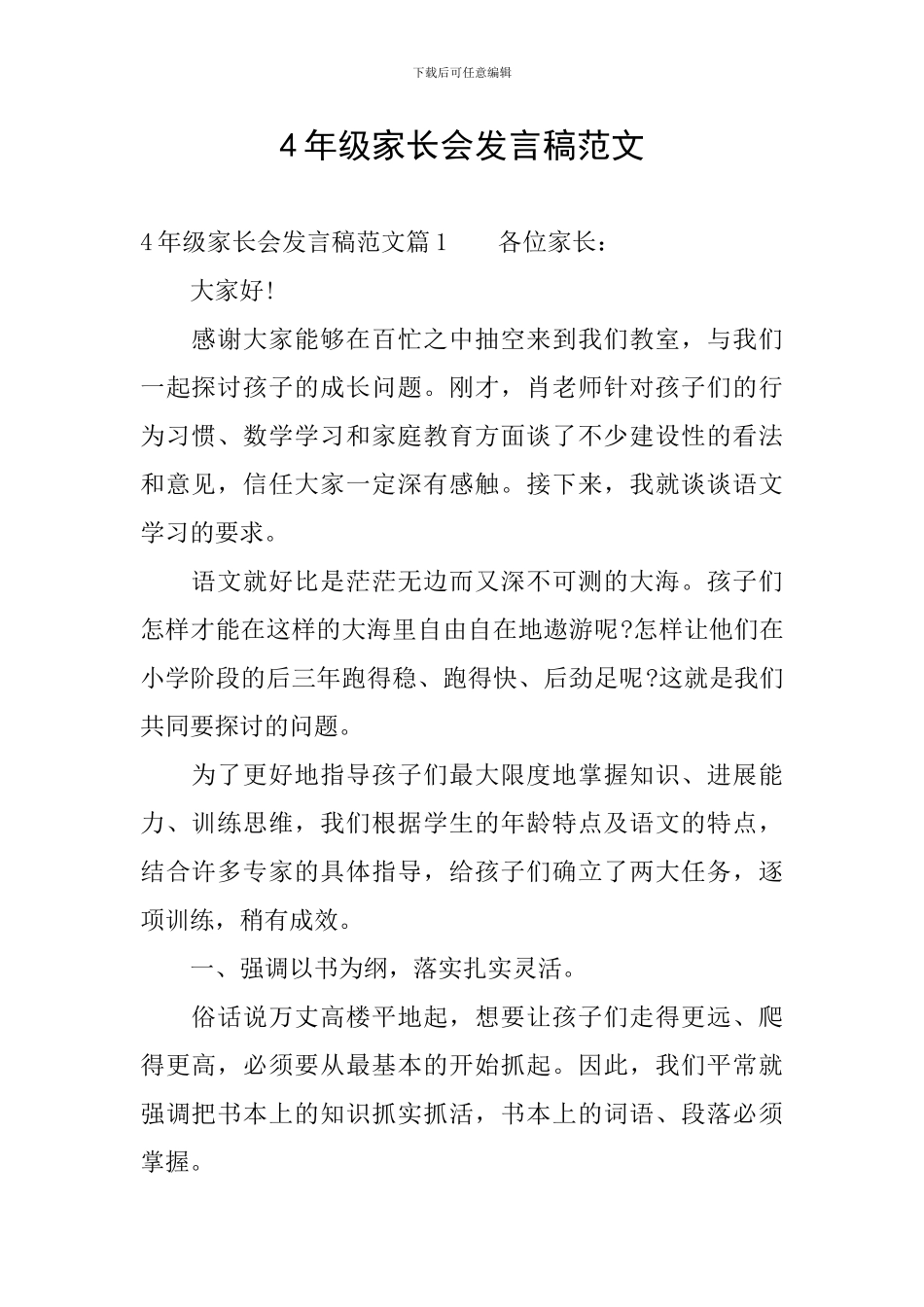 4年级家长会发言稿范文_第1页