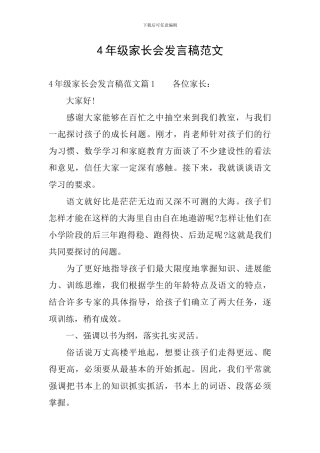 4年级家长会发言稿范文