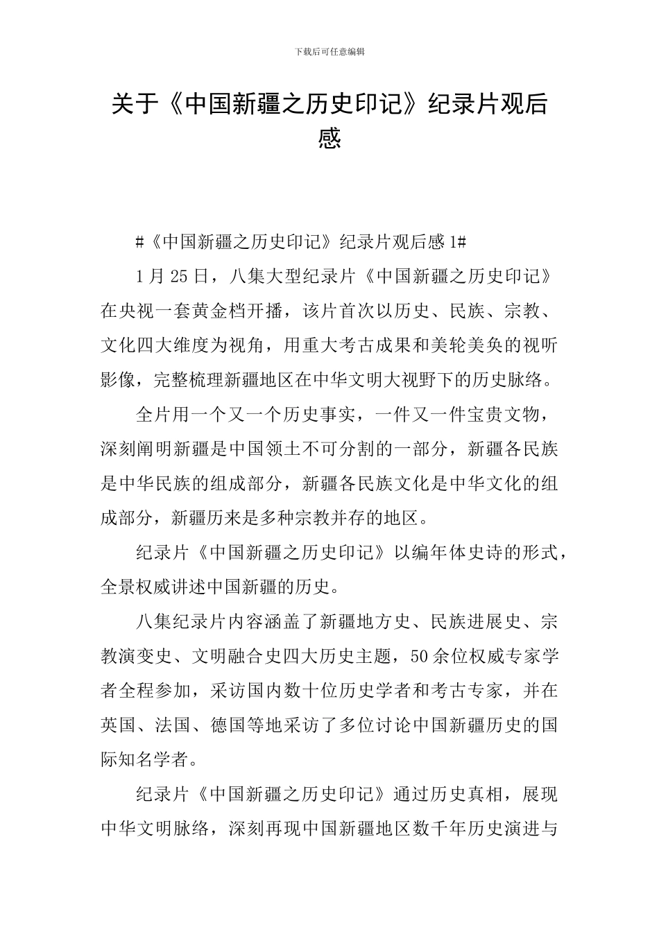 关于《中国新疆之历史印记》纪录片观后感_第1页