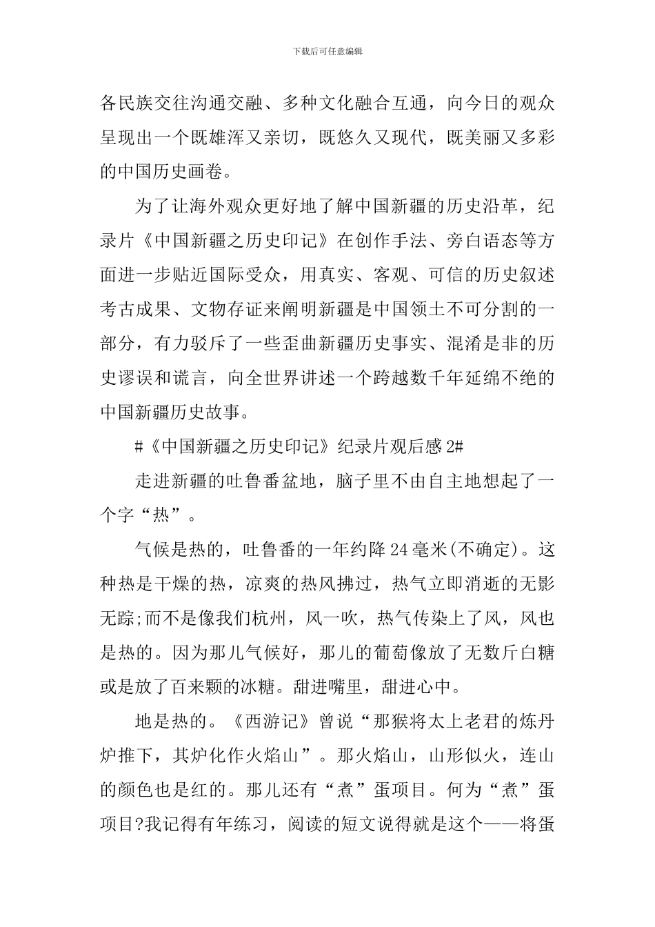 关于《中国新疆之历史印记》纪录片观后感_第2页