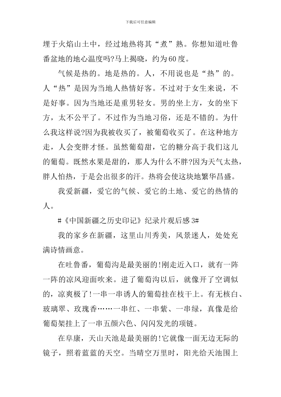 关于《中国新疆之历史印记》纪录片观后感_第3页