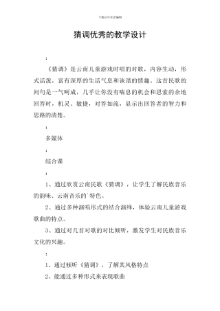 猜调优秀的教学设计