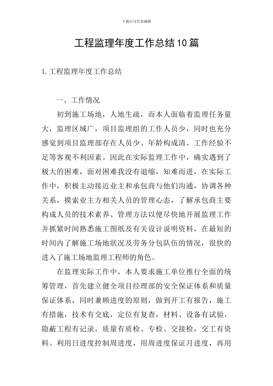 工程监理年度工作总结10篇_第1页