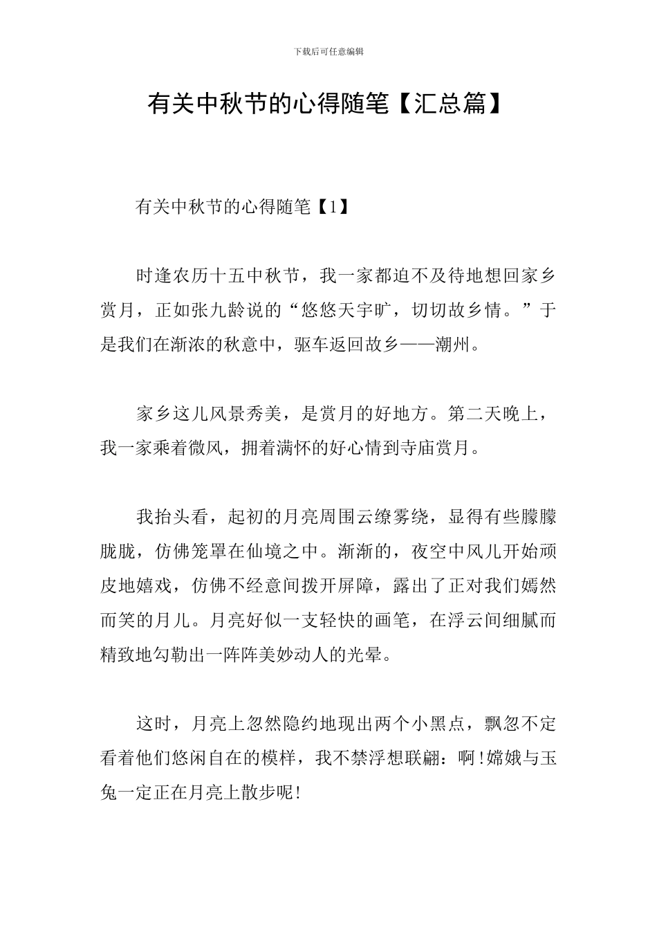 有关中秋节的心得随笔_第1页