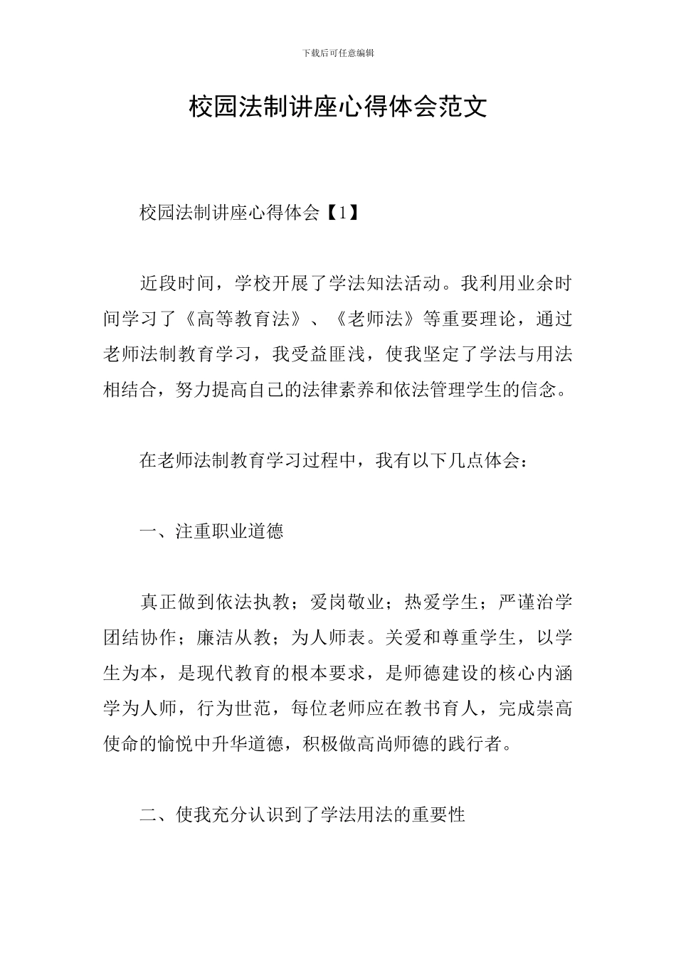 校园法制讲座心得体会范文_第1页