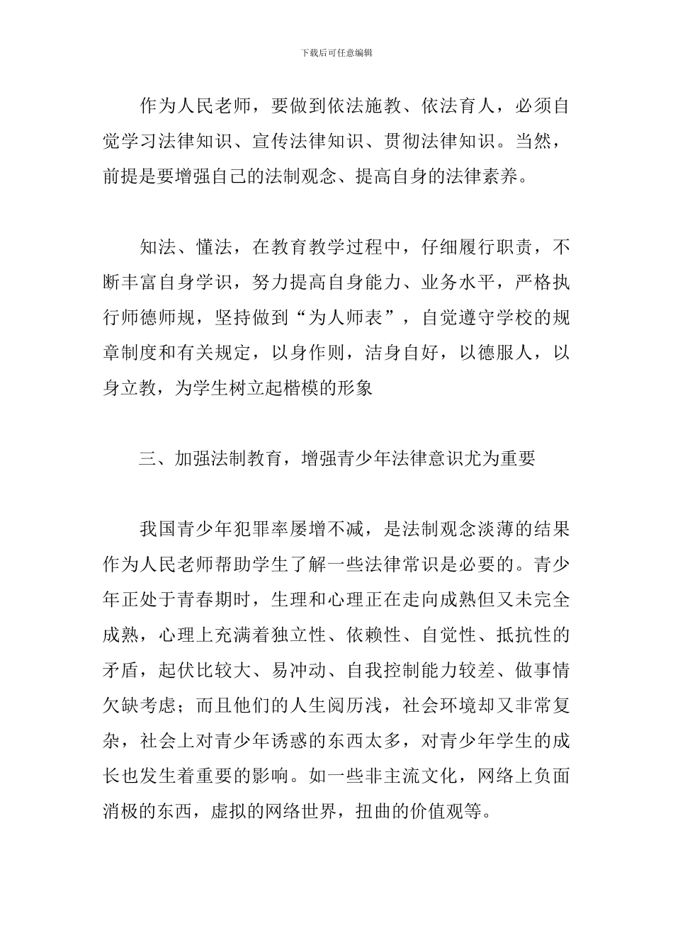 校园法制讲座心得体会范文_第2页