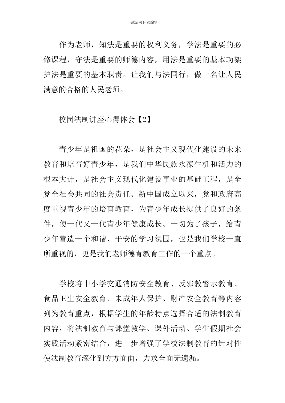 校园法制讲座心得体会范文_第3页