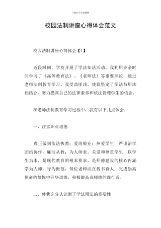 校园法制讲座心得体会范文