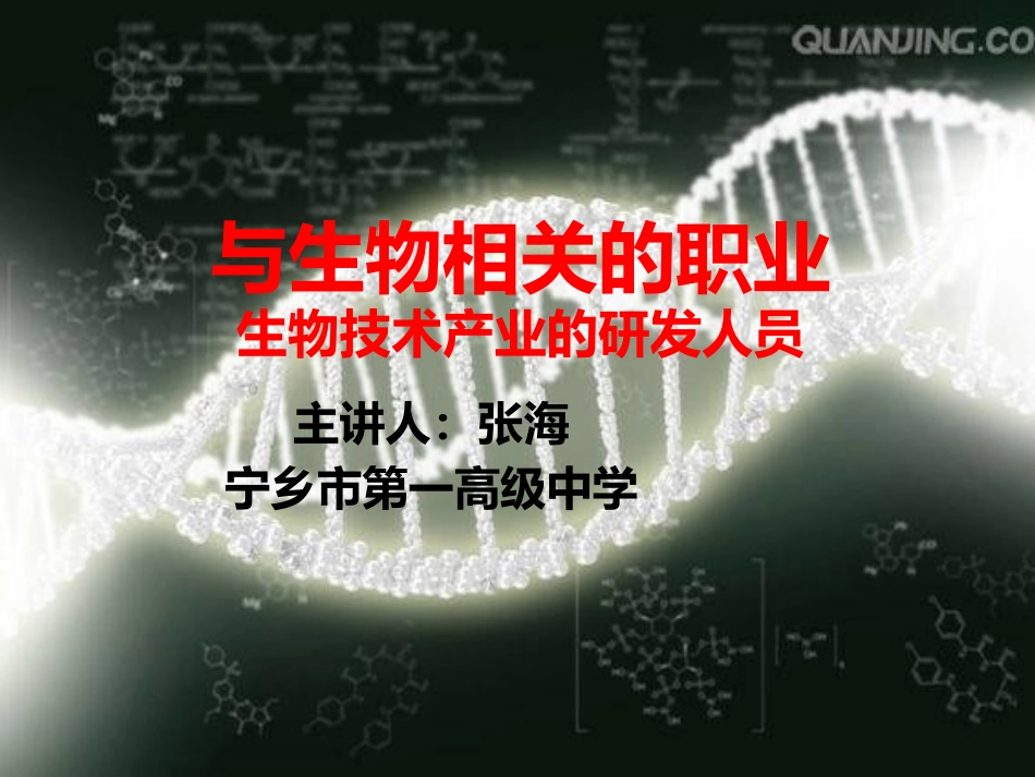 与生物学有关的职业-生物技术产业的研发人员-(2)_第1页