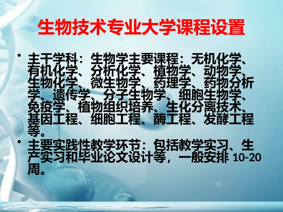 与生物学有关的职业-生物技术产业的研发人员-(2)_第2页