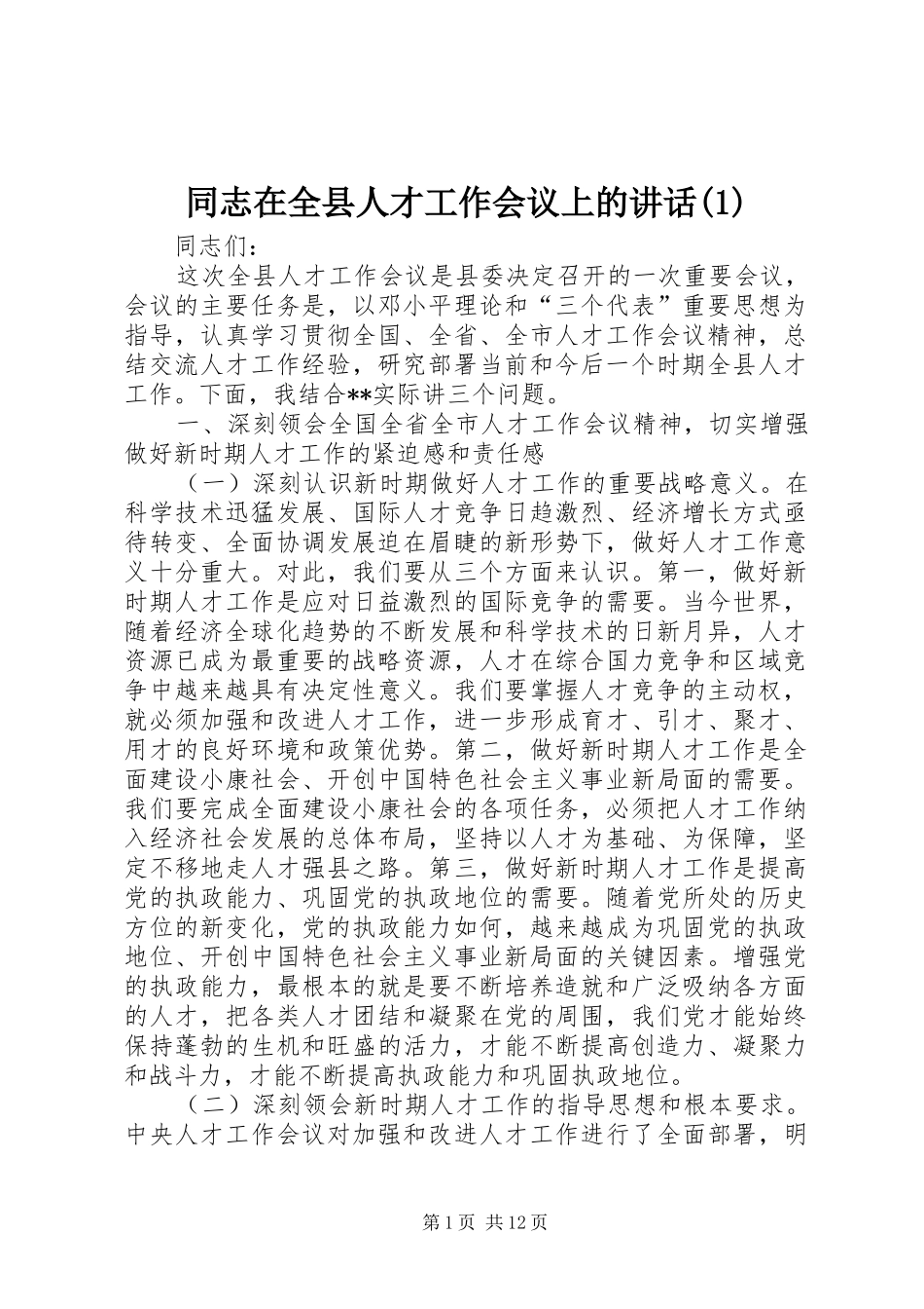 同志在全县人才工作会议上的讲话发言(1)_第1页