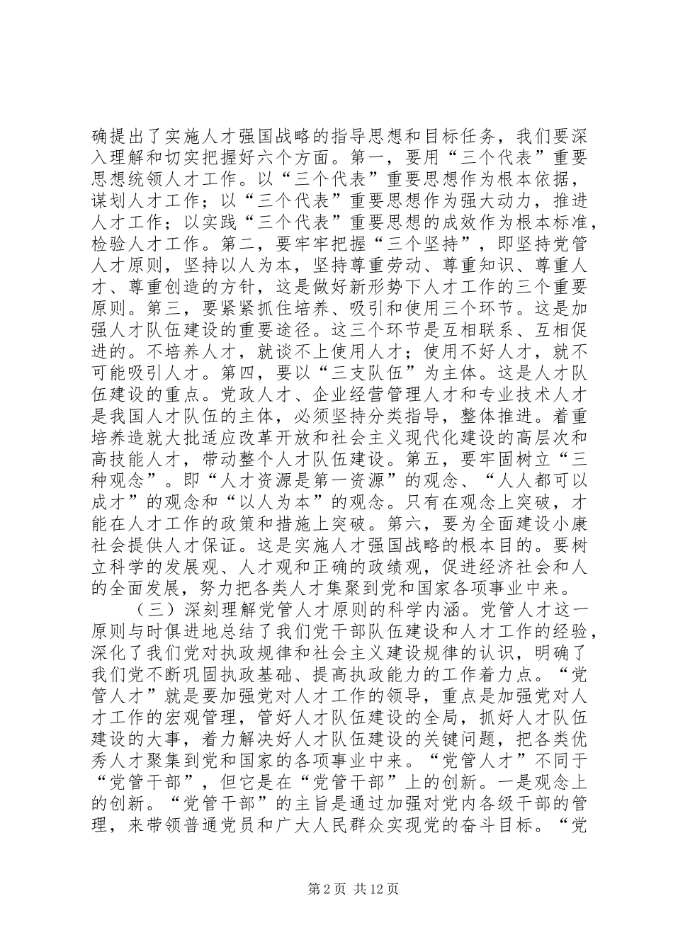 同志在全县人才工作会议上的讲话发言(1)_第2页