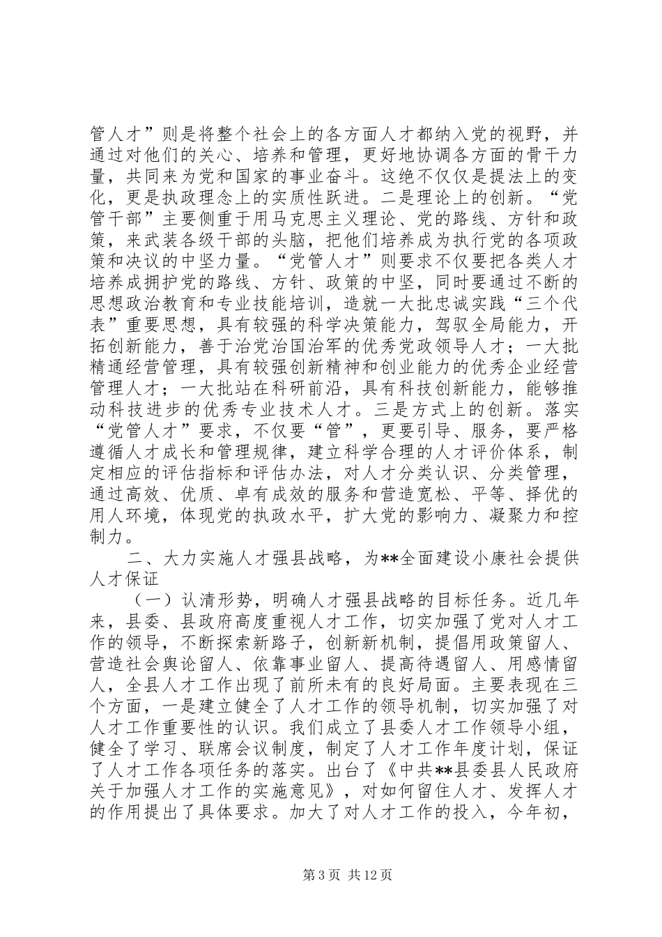 同志在全县人才工作会议上的讲话发言(1)_第3页