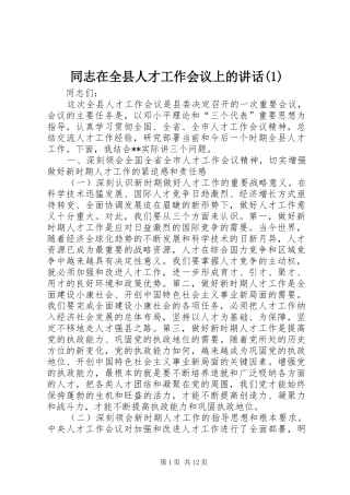 同志在全县人才工作会议上的讲话发言(1)