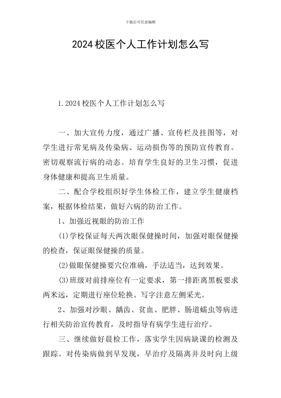 2024校医个人工作计划怎么写_第1页