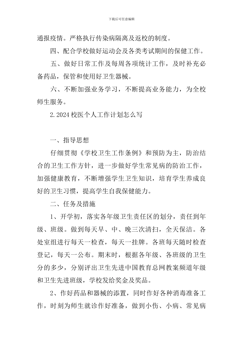 2024校医个人工作计划怎么写_第2页