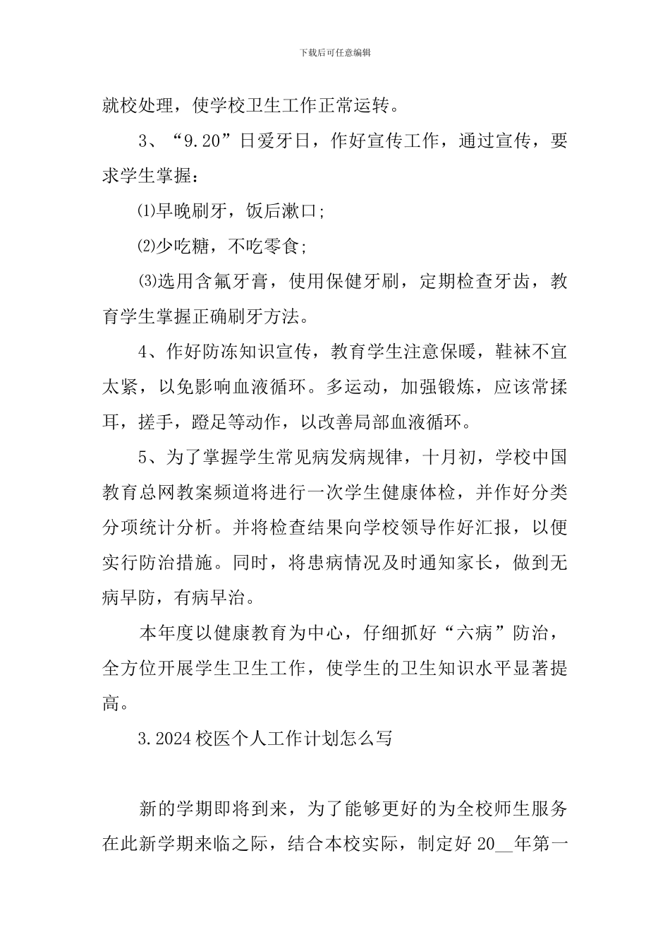 2024校医个人工作计划怎么写_第3页