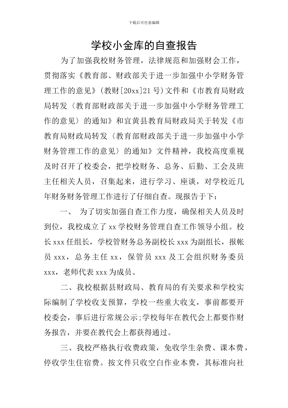 学校小金库的自查报告_第1页