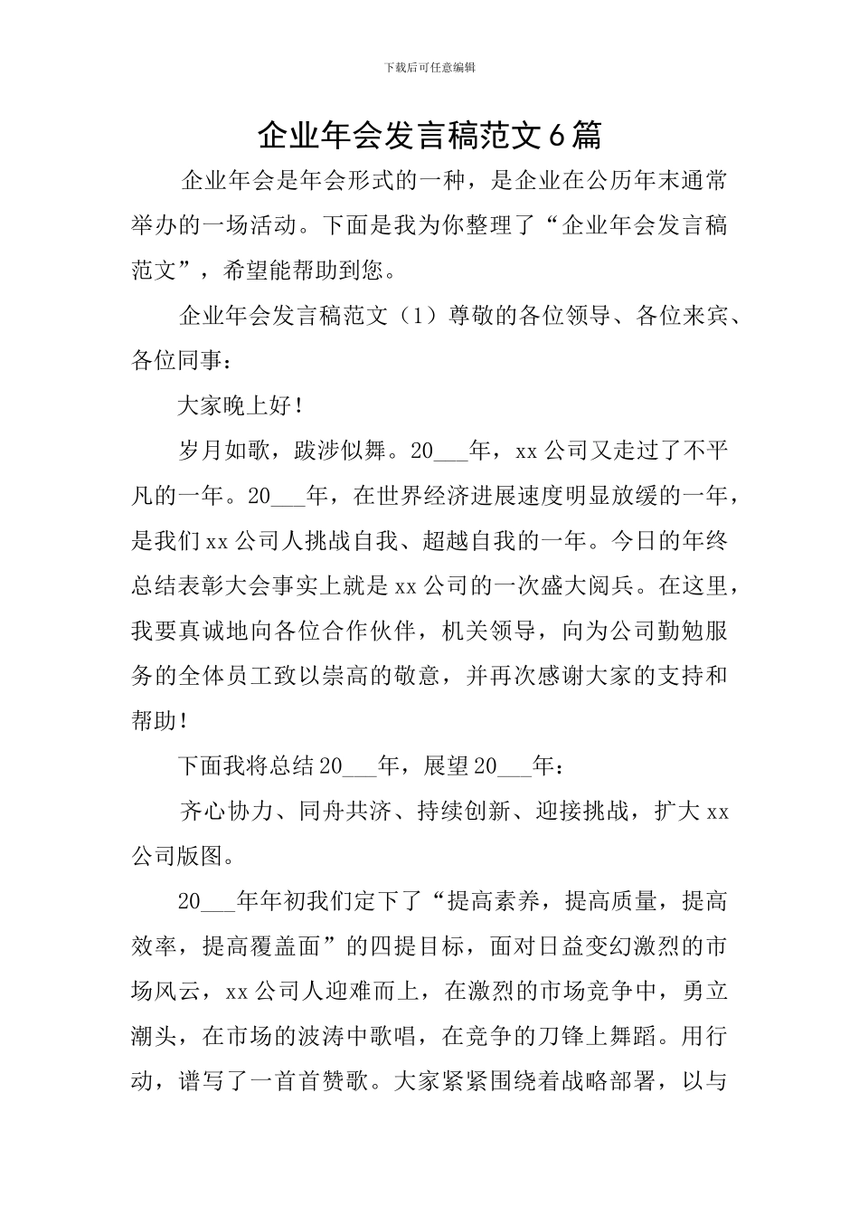 企业年会发言稿范文6篇_第1页